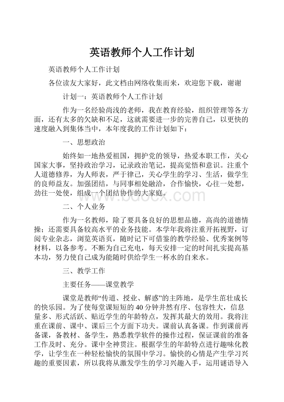 英语教师个人工作计划.docx