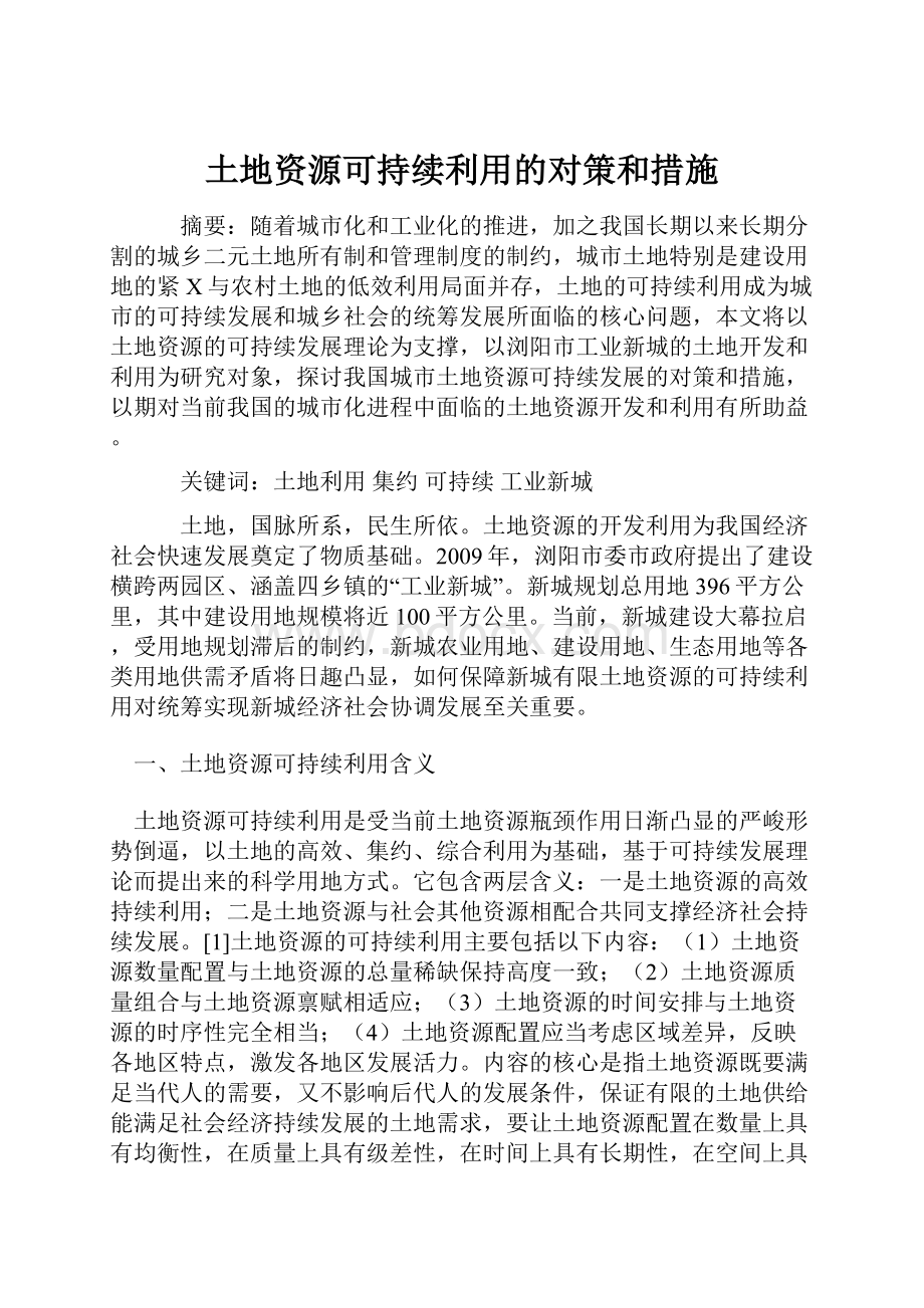 土地资源可持续利用的对策和措施.docx