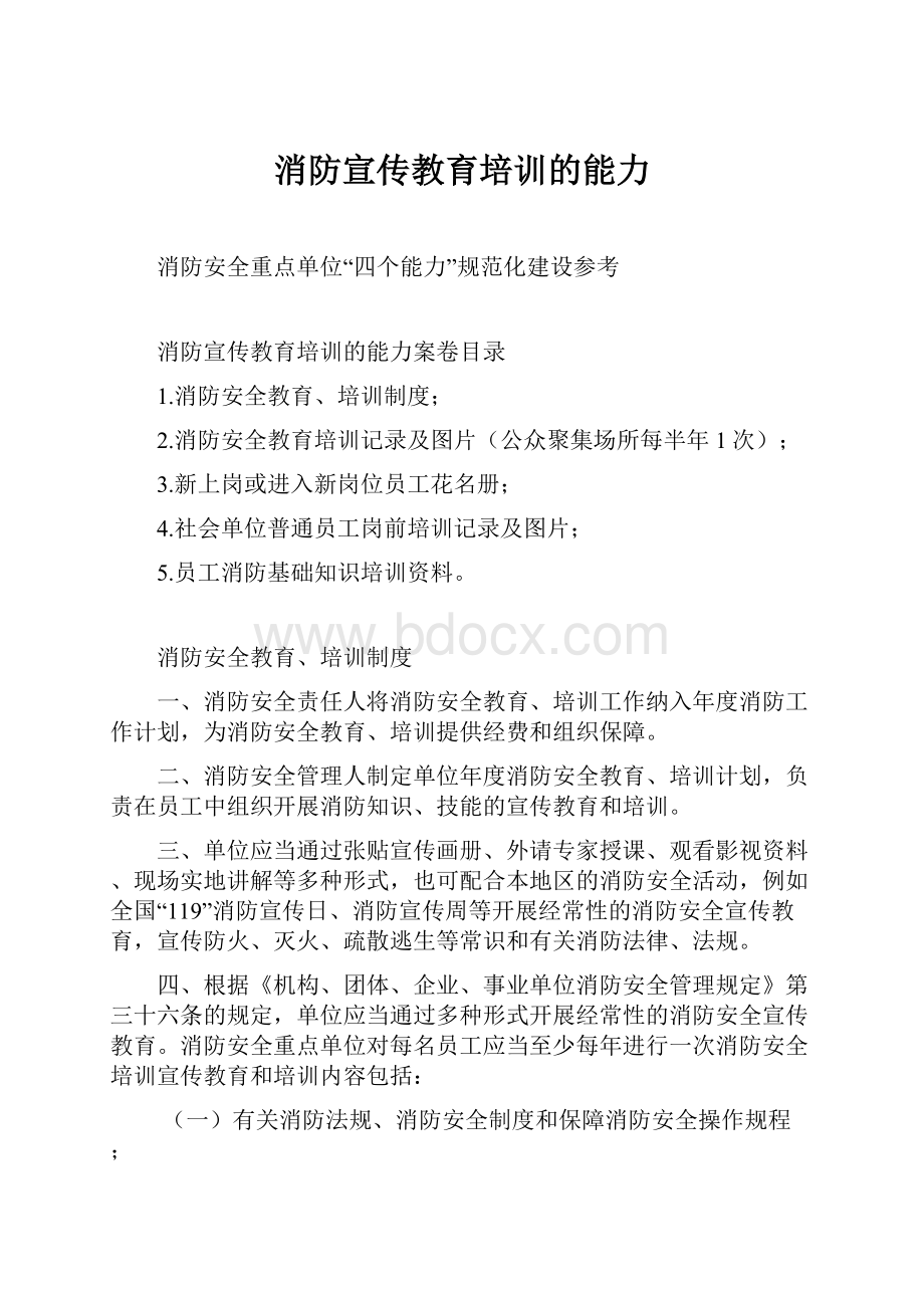 消防宣传教育培训的能力.docx