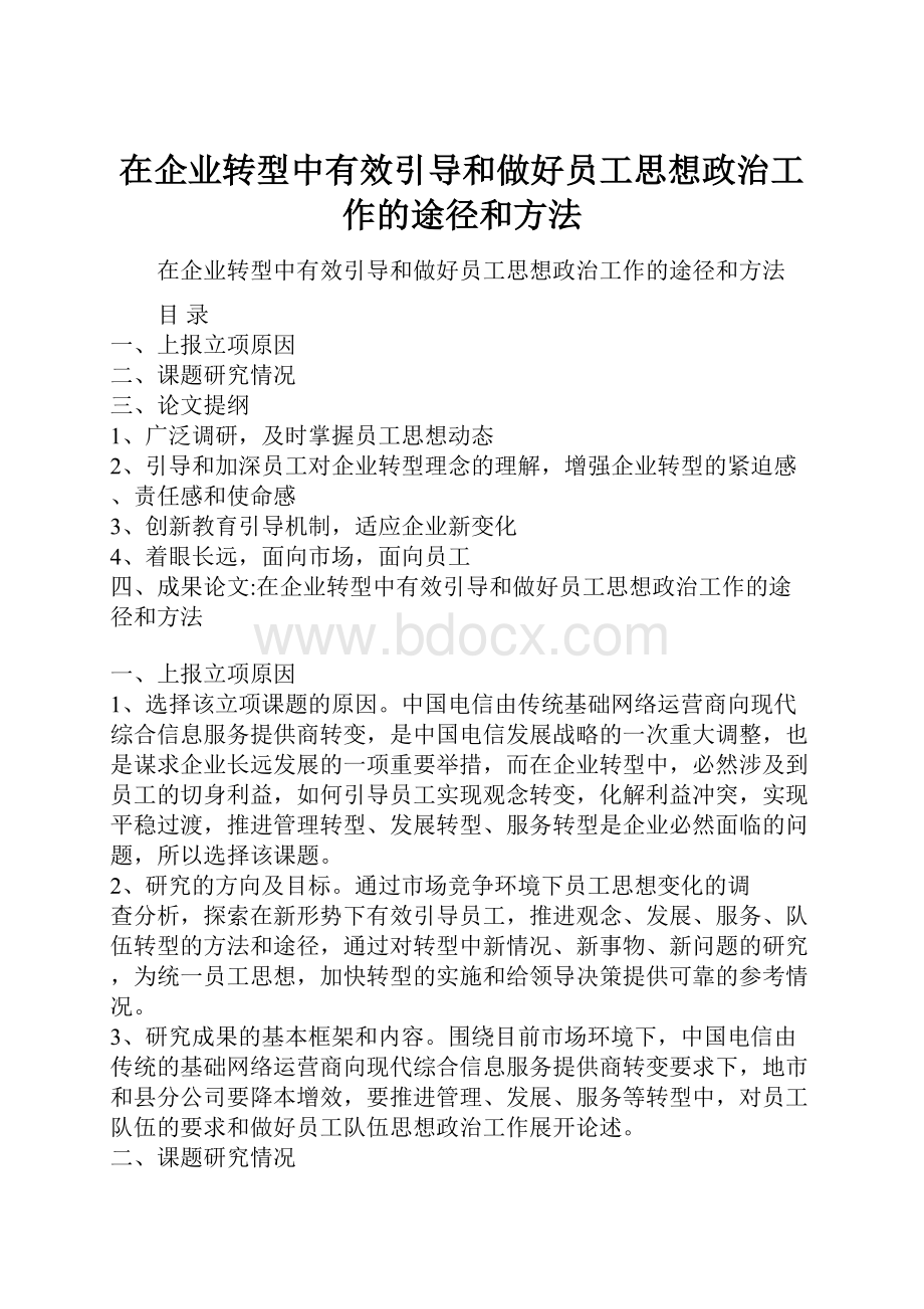 在企业转型中有效引导和做好员工思想政治工作的途径和方法.docx