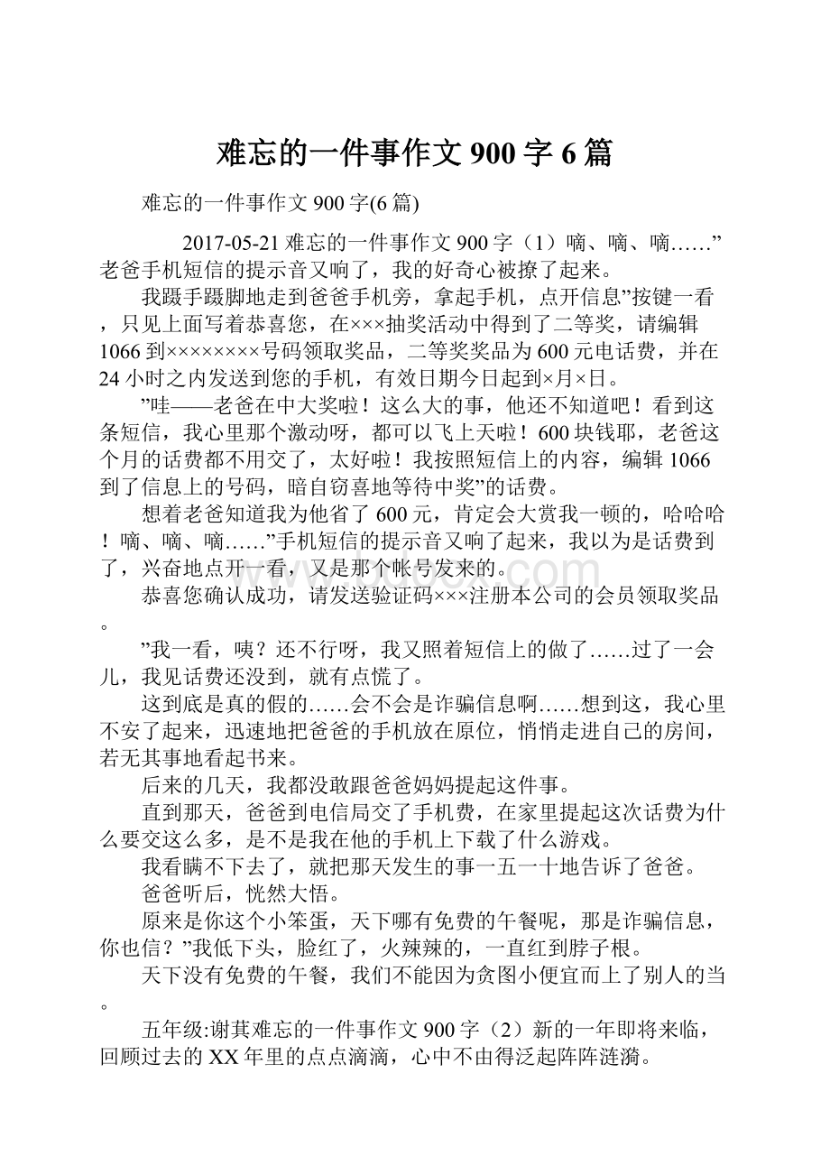 难忘的一件事作文900字6篇.docx_第1页