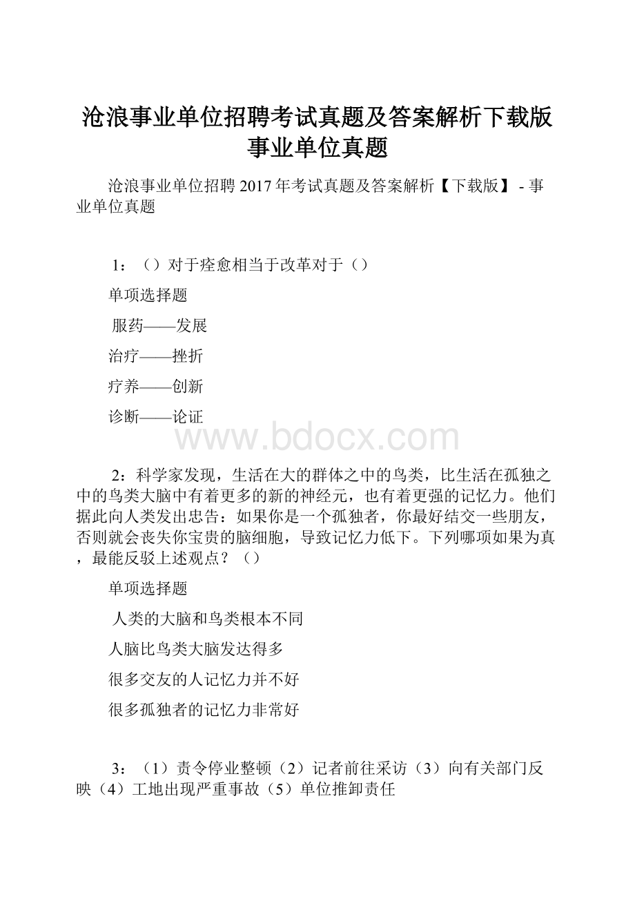 沧浪事业单位招聘考试真题及答案解析下载版事业单位真题.docx