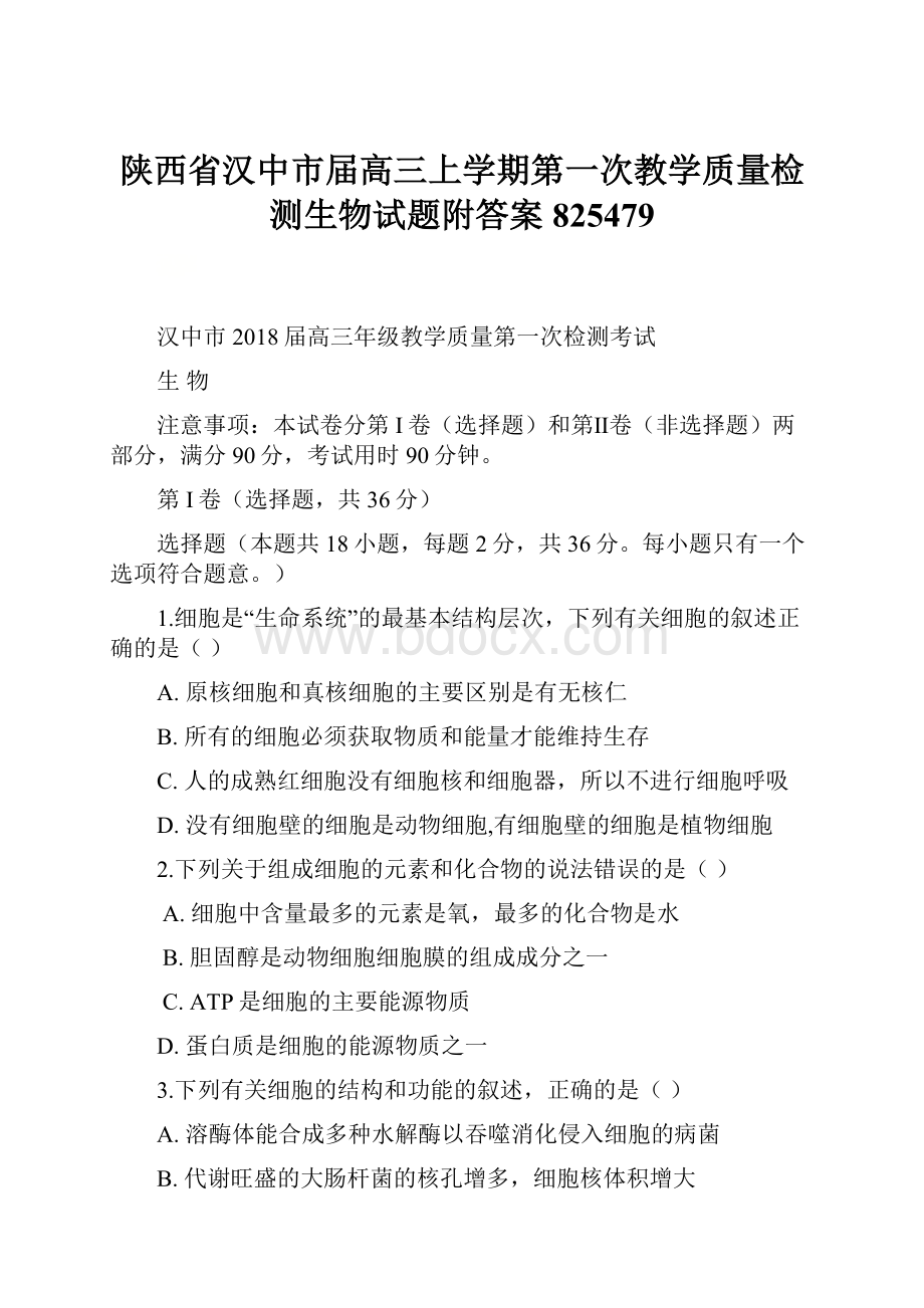 陕西省汉中市届高三上学期第一次教学质量检测生物试题附答案825479.docx_第1页