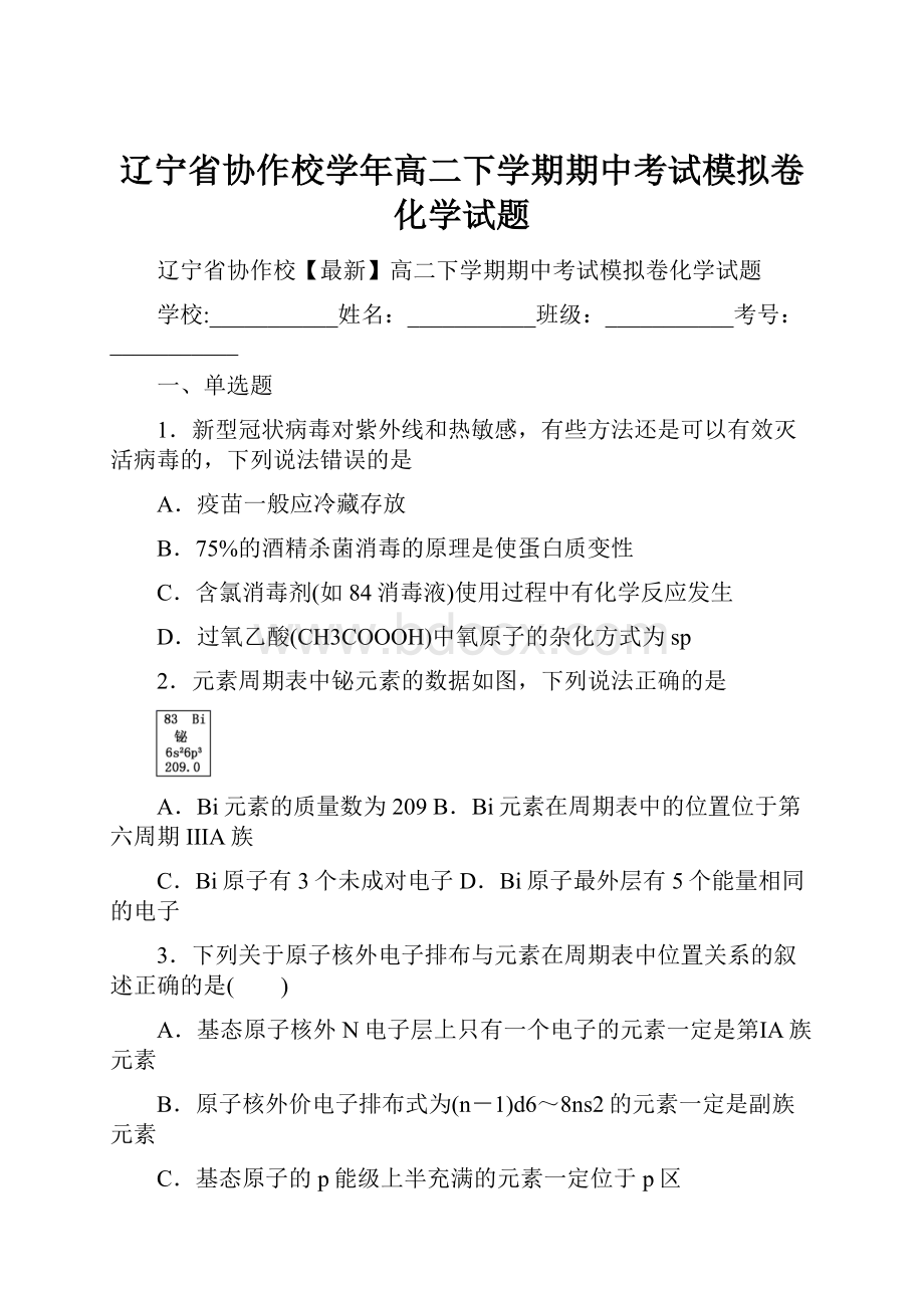 辽宁省协作校学年高二下学期期中考试模拟卷化学试题.docx