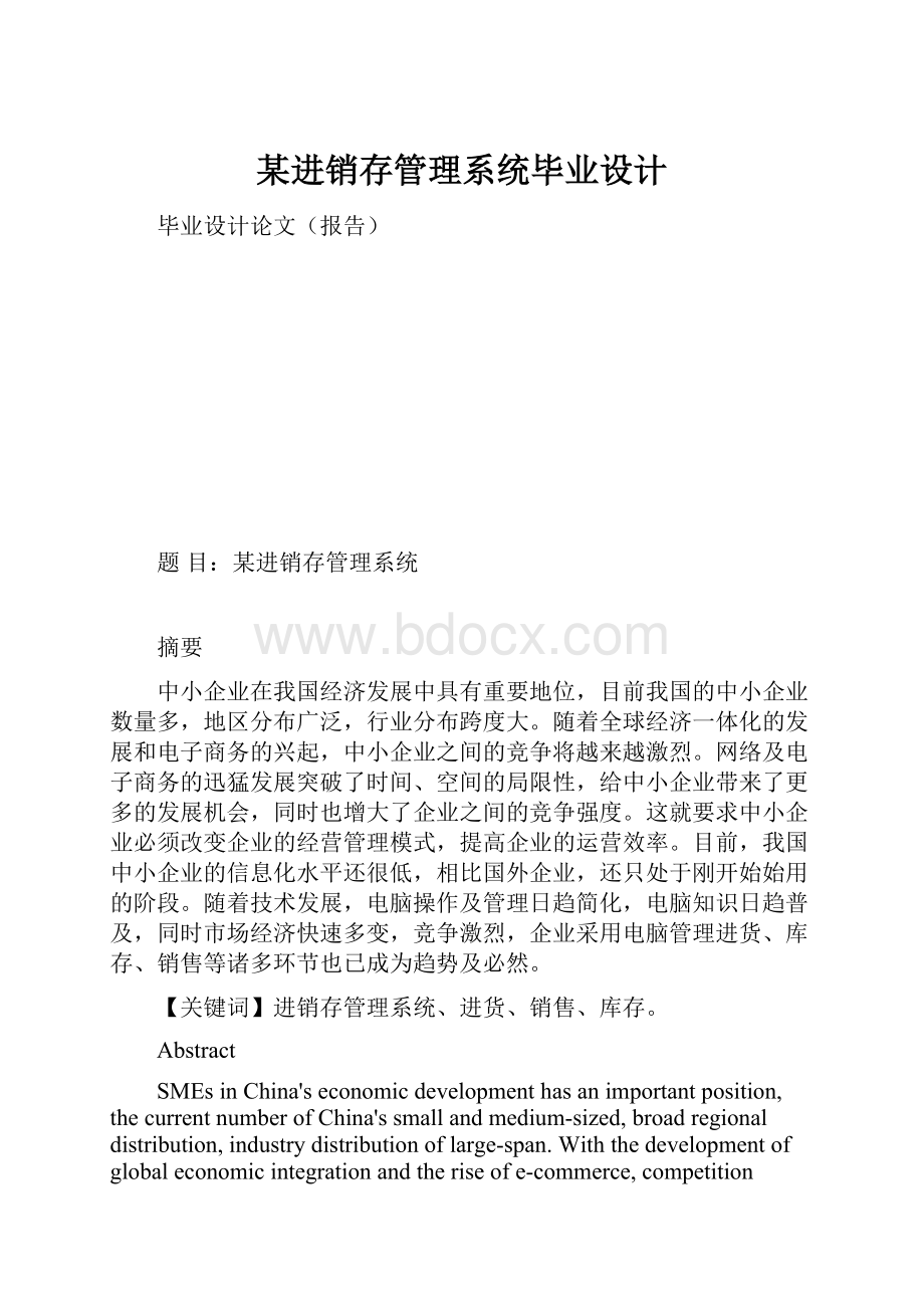 某进销存管理系统毕业设计.docx