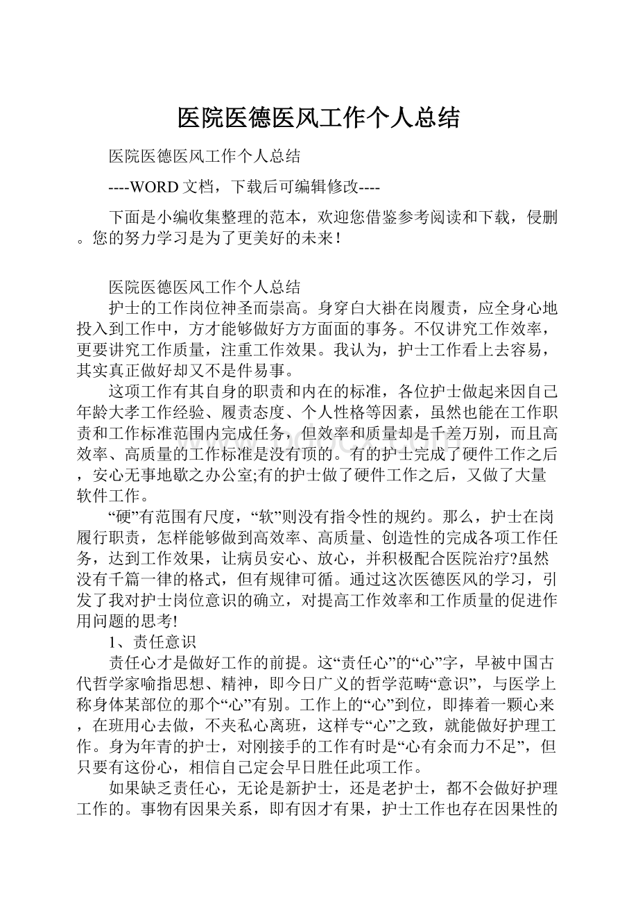 医院医德医风工作个人总结.docx_第1页