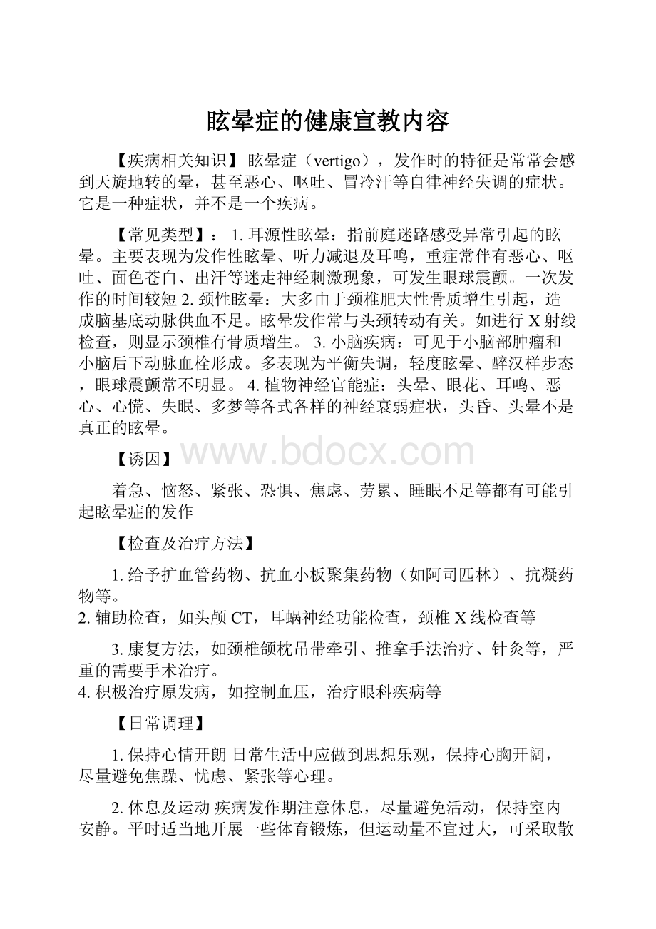 眩晕症的健康宣教内容.docx