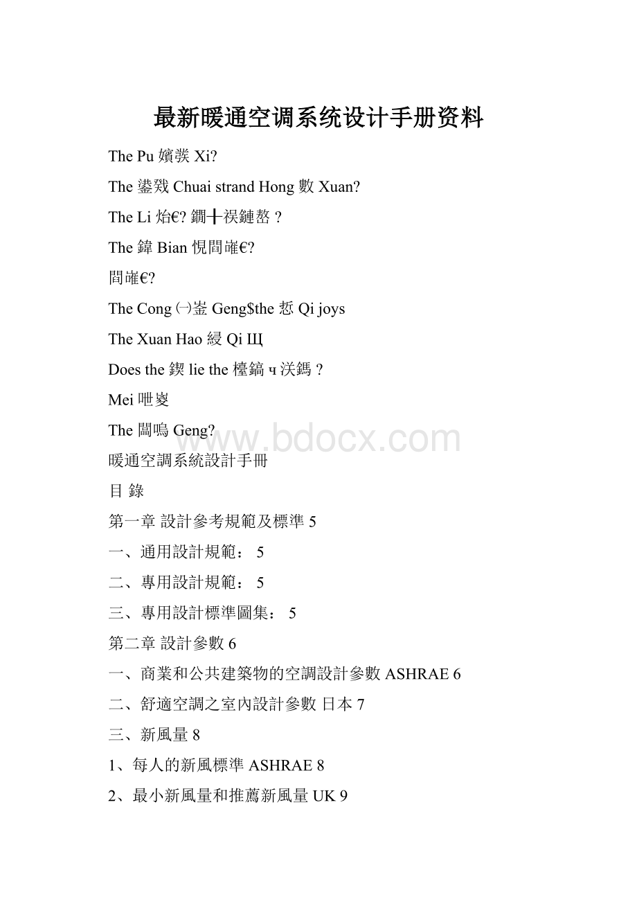 最新暖通空调系统设计手册资料.docx_第1页