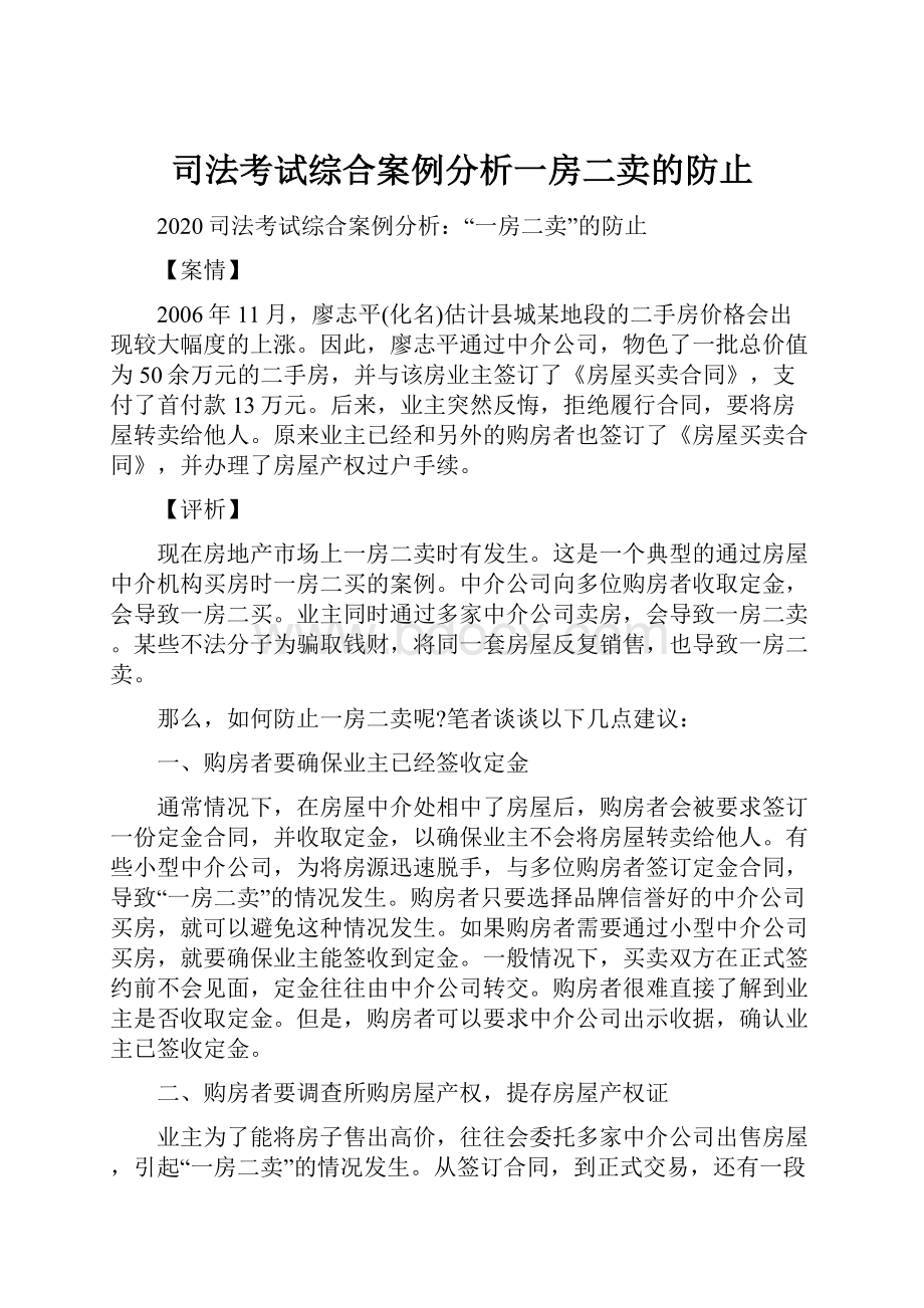 司法考试综合案例分析一房二卖的防止.docx