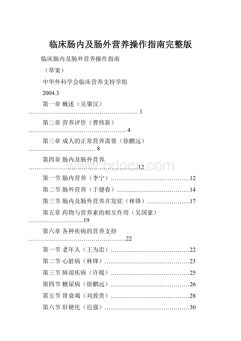 临床肠内及肠外营养操作指南完整版.docx