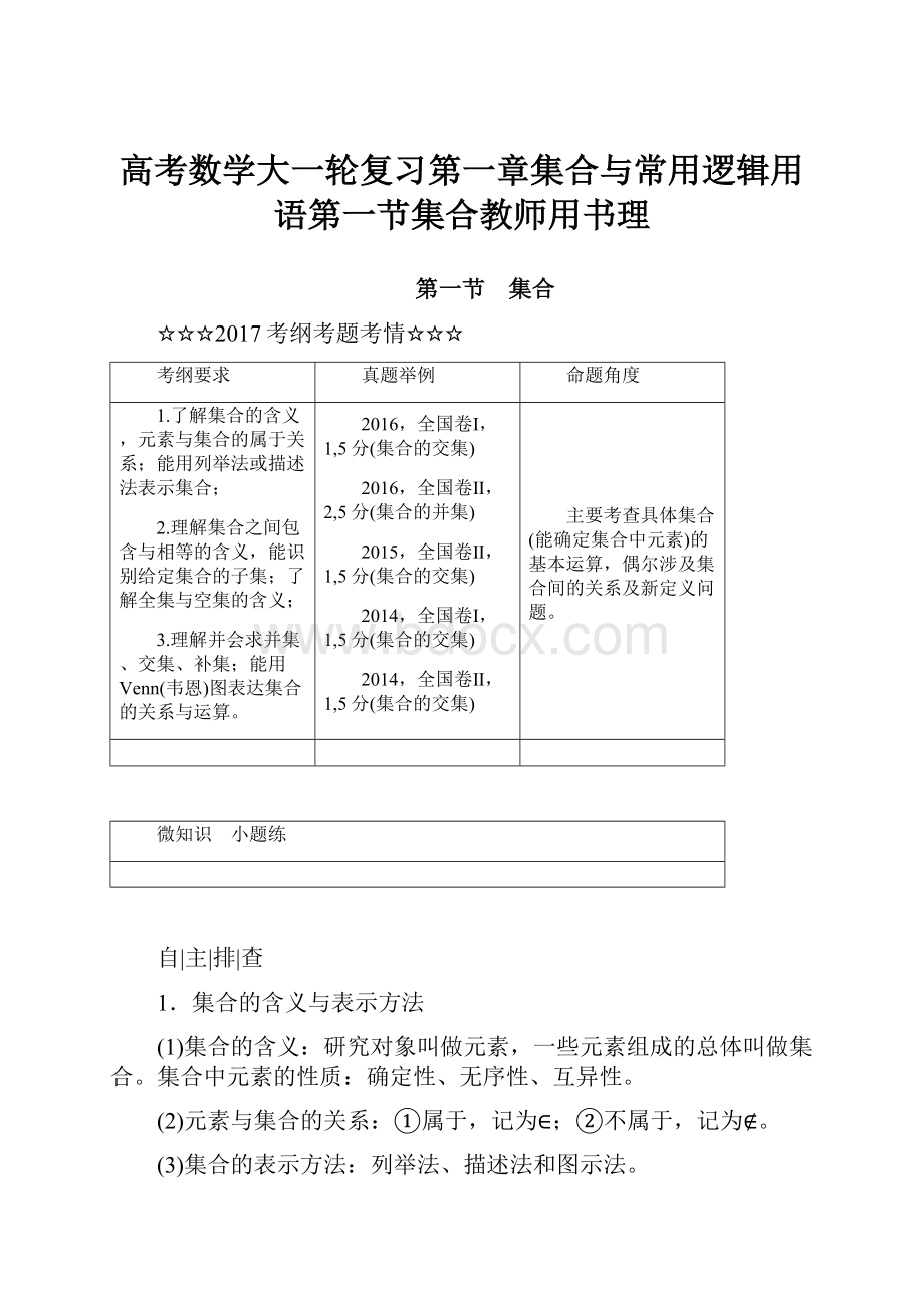 高考数学大一轮复习第一章集合与常用逻辑用语第一节集合教师用书理.docx