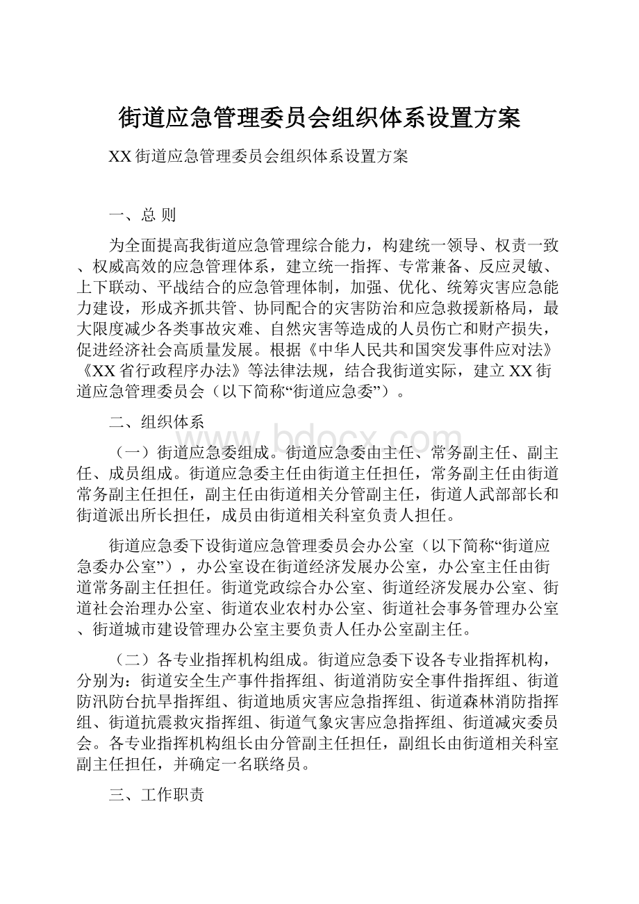 街道应急管理委员会组织体系设置方案.docx_第1页