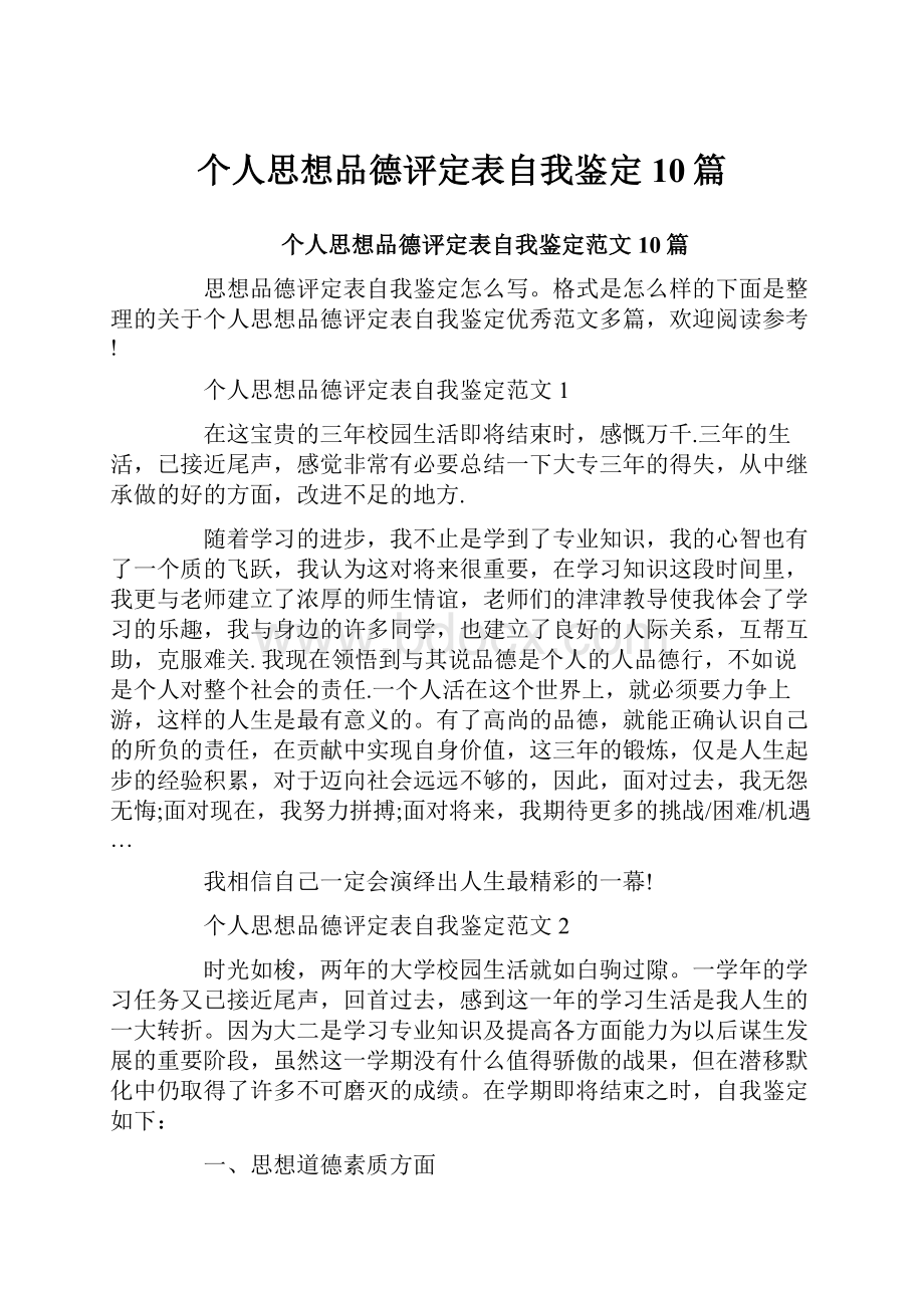 个人思想品德评定表自我鉴定10篇.docx_第1页