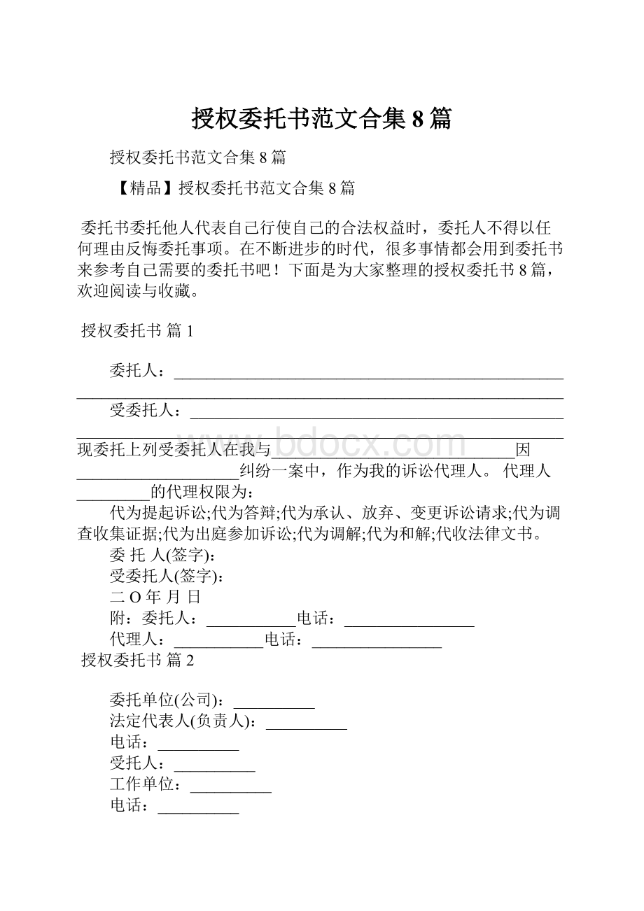 授权委托书范文合集8篇.docx_第1页