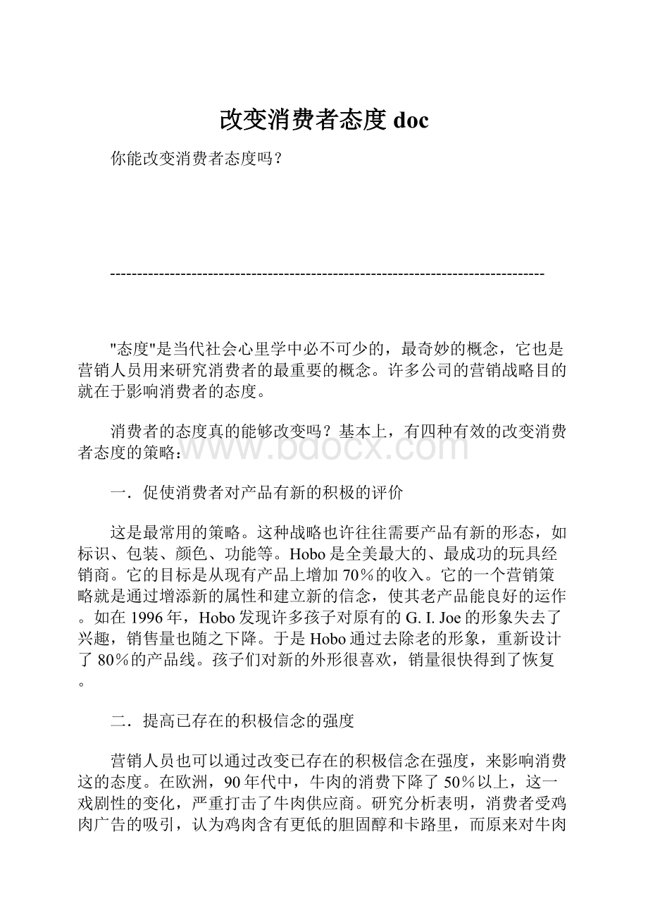 改变消费者态度doc.docx_第1页