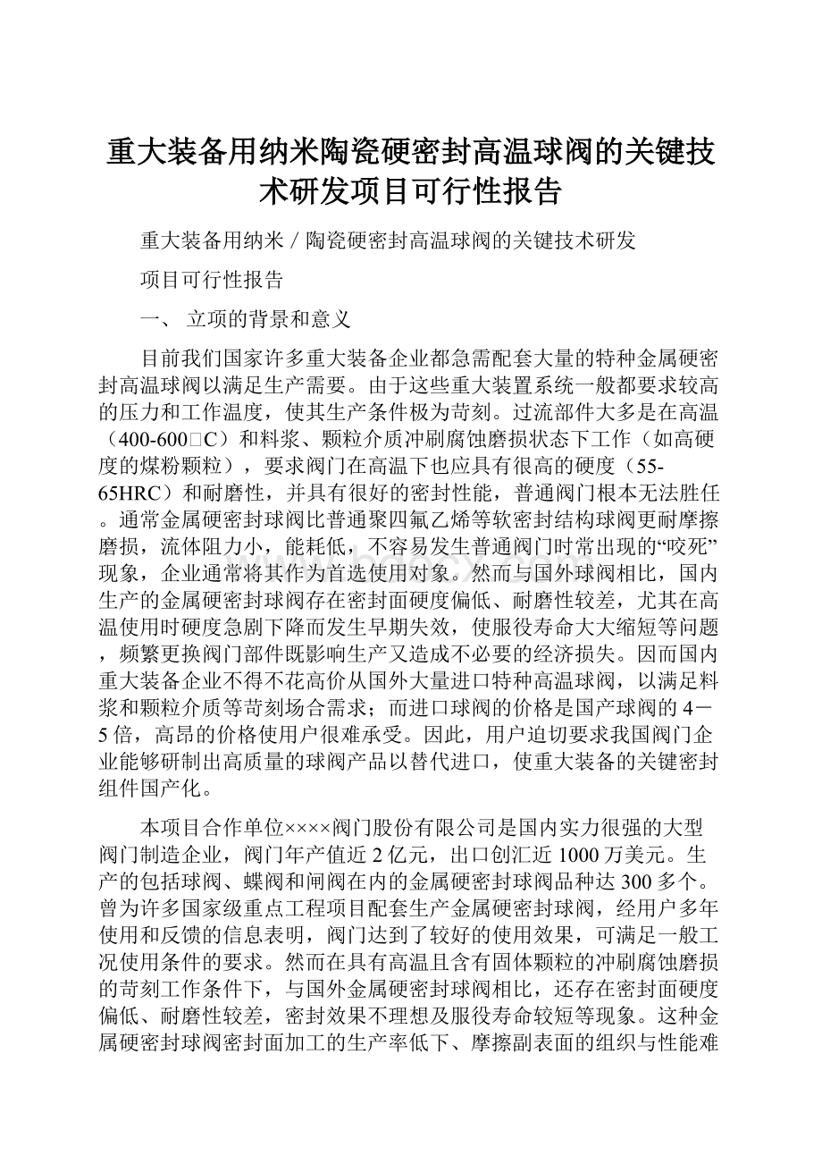 重大装备用纳米陶瓷硬密封高温球阀的关键技术研发项目可行性报告.docx_第1页