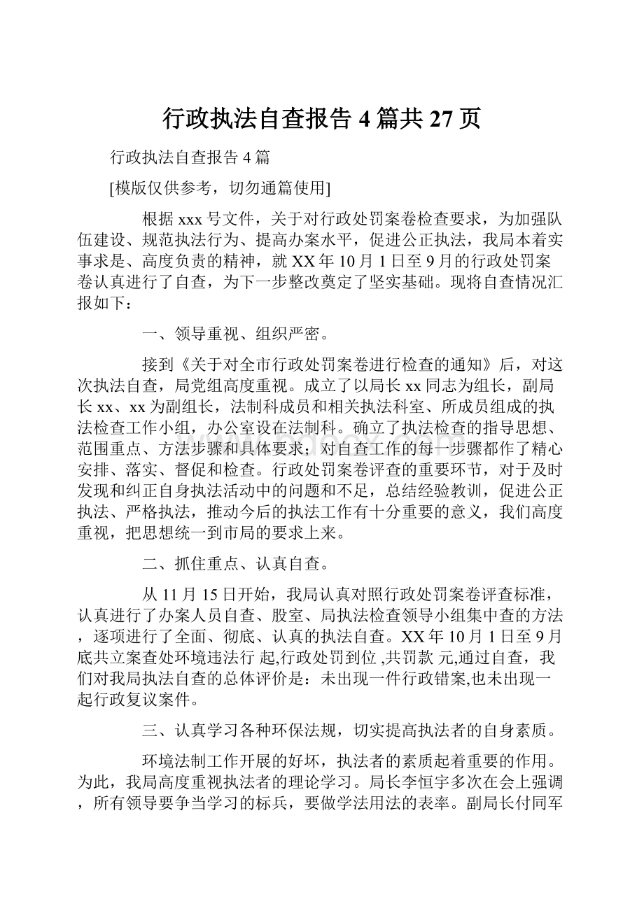 行政执法自查报告4篇共27页.docx