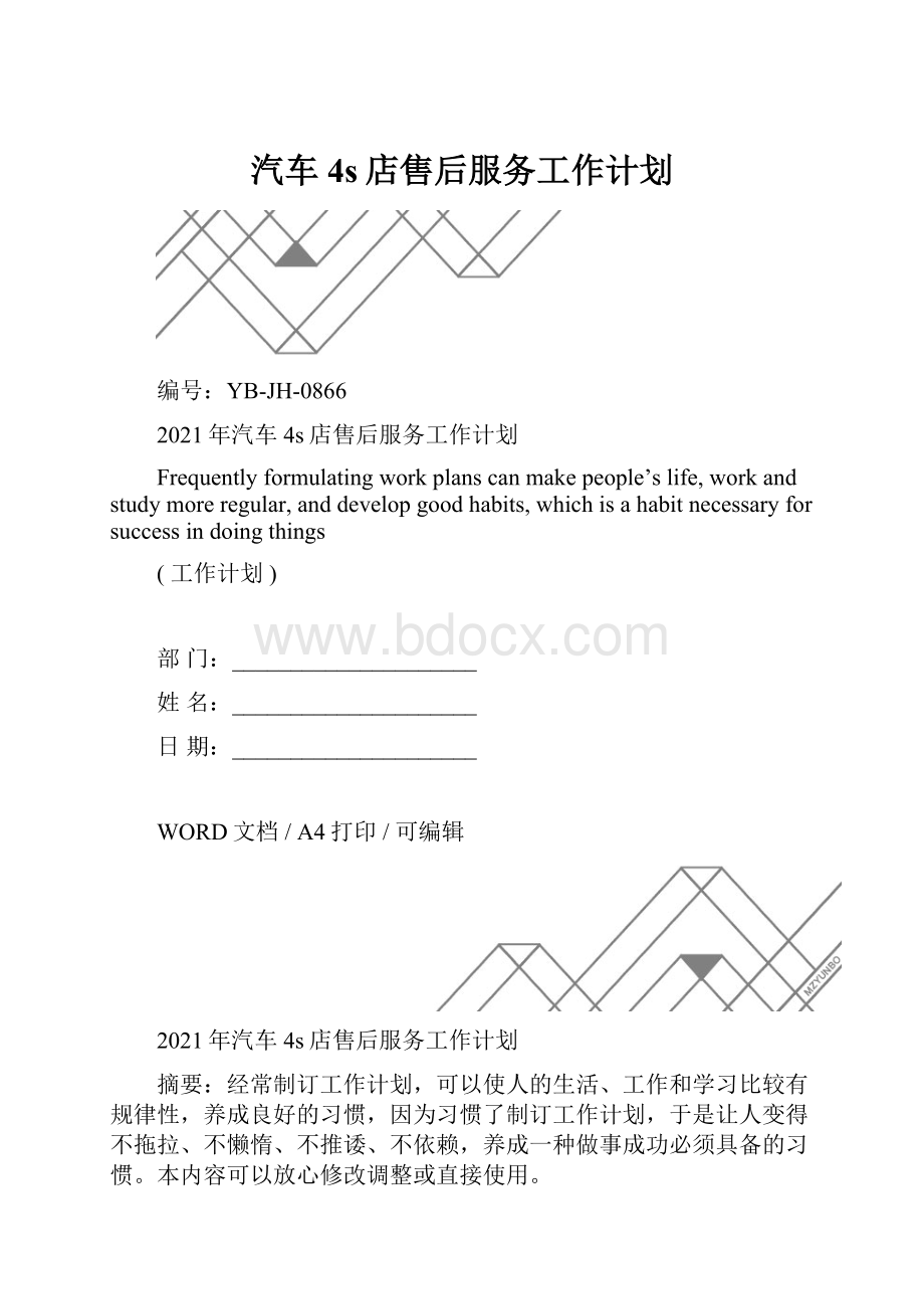 汽车4s店售后服务工作计划.docx