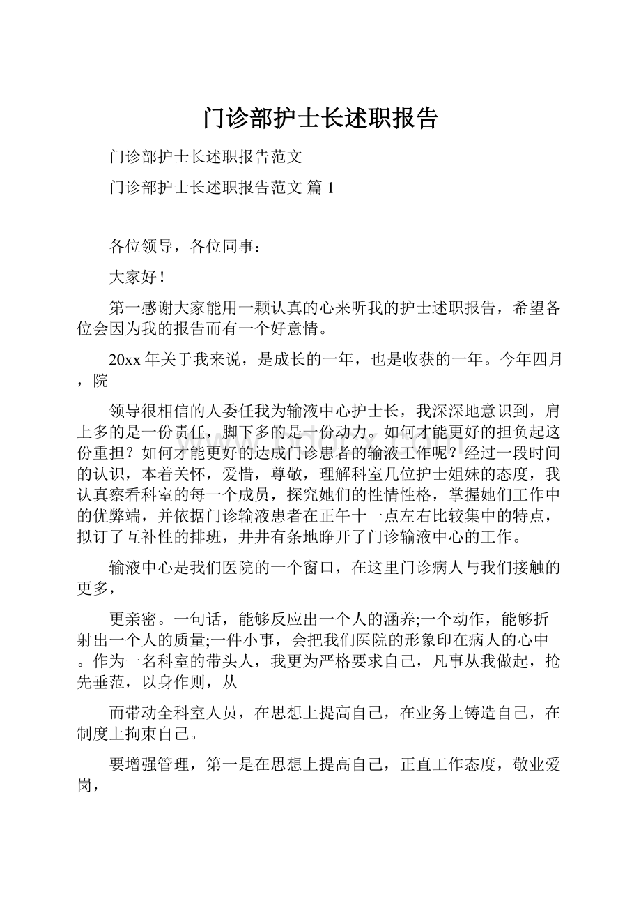 门诊部护士长述职报告.docx