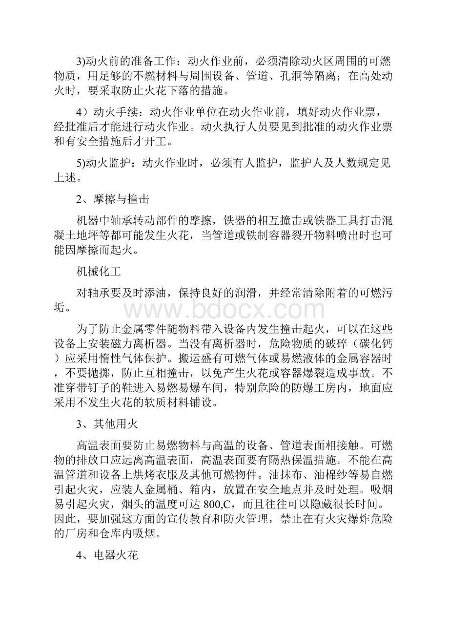 防火防爆技术措施.docx_第3页