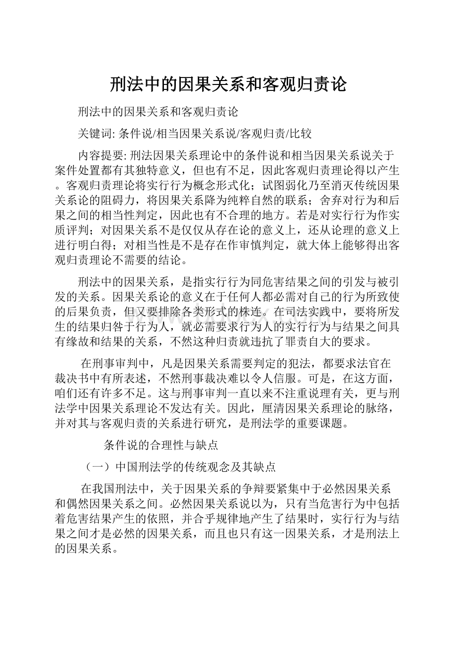 刑法中的因果关系和客观归责论.docx