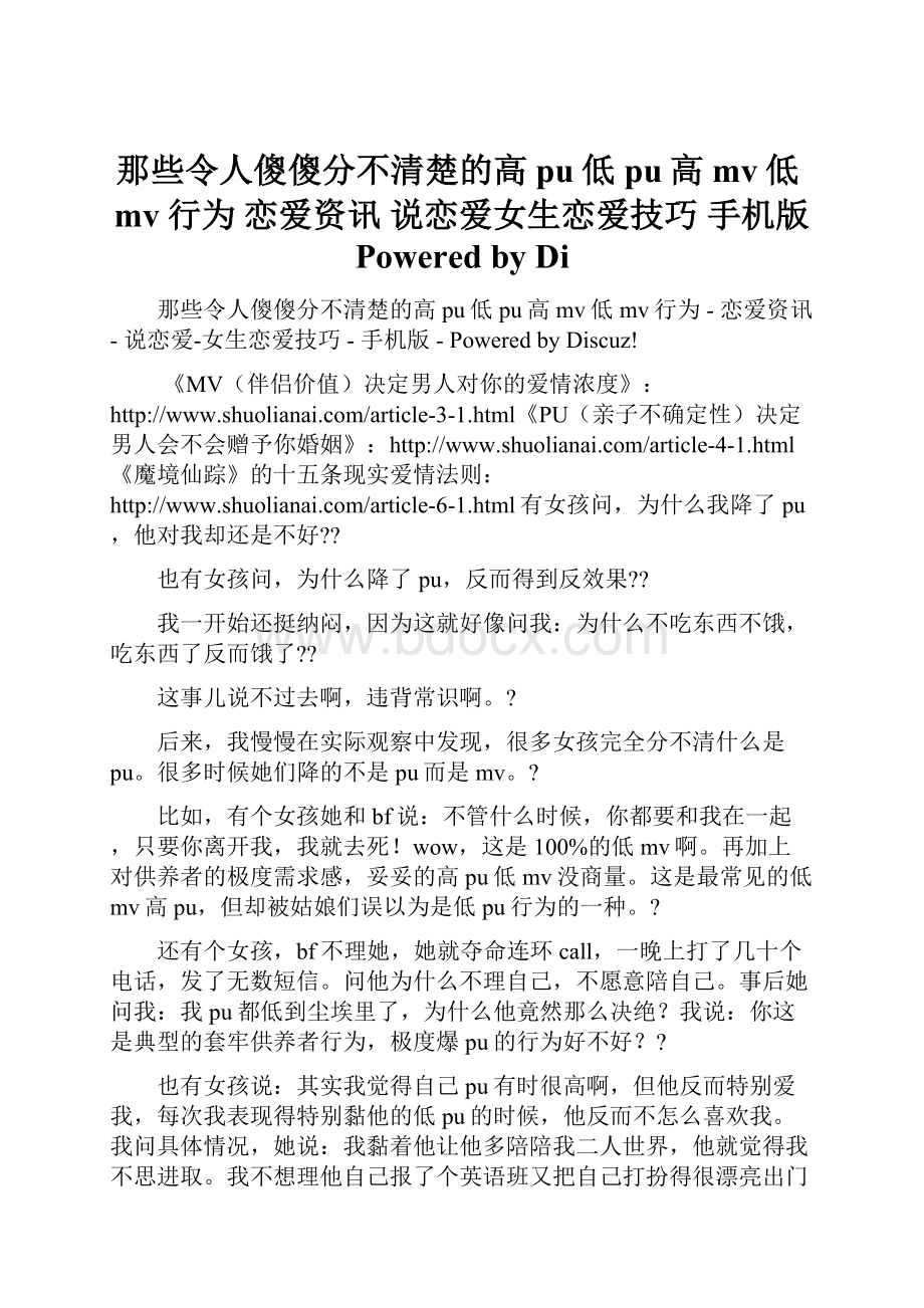 那些令人傻傻分不清楚的高pu低pu高mv低mv行为恋爱资讯说恋爱女生恋爱技巧手机版Powered by Di.docx_第1页