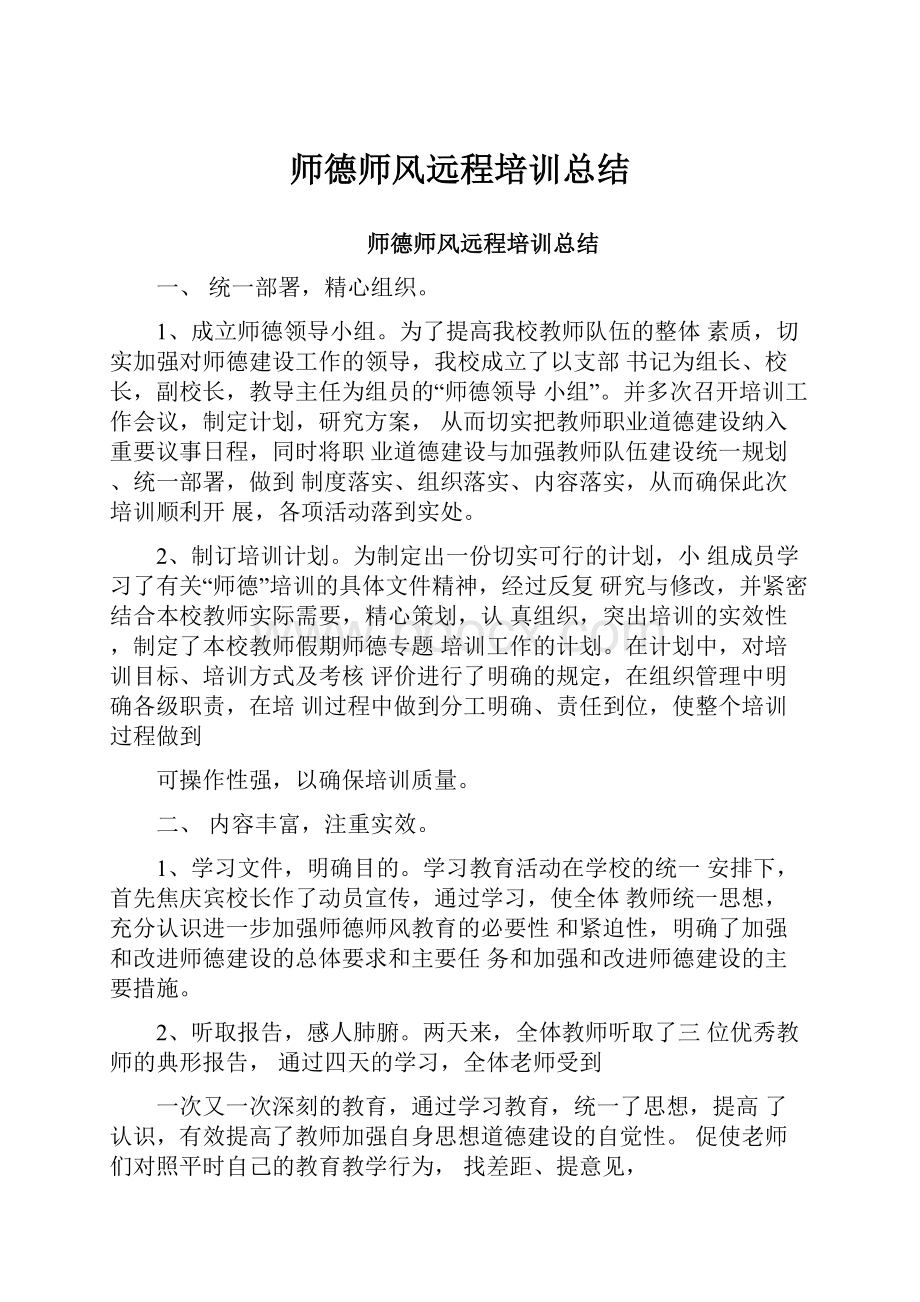 师德师风远程培训总结.docx_第1页