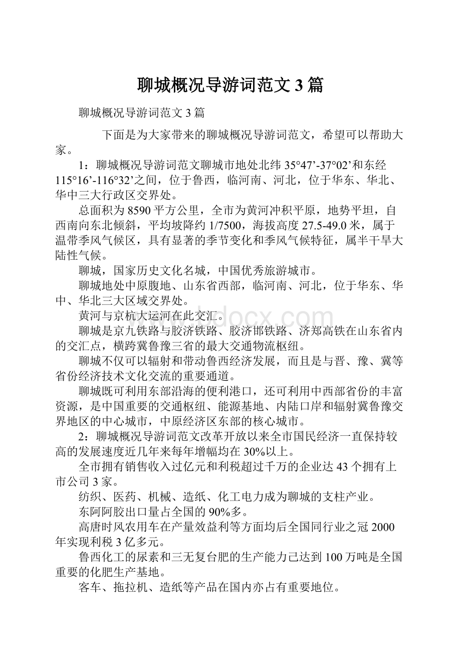 聊城概况导游词范文3篇.docx