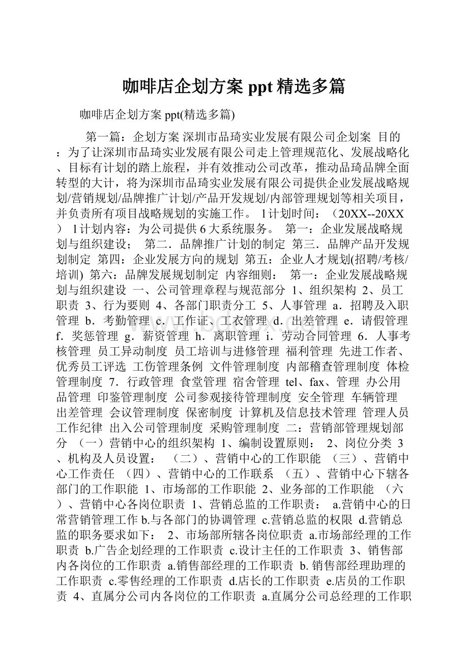 咖啡店企划方案ppt精选多篇.docx_第1页