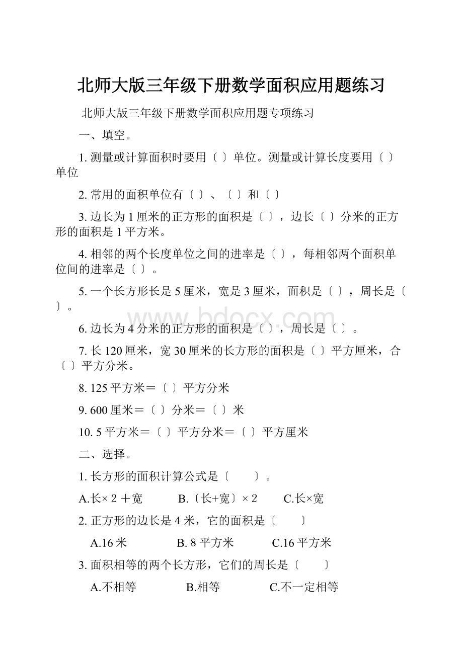 北师大版三年级下册数学面积应用题练习.docx_第1页