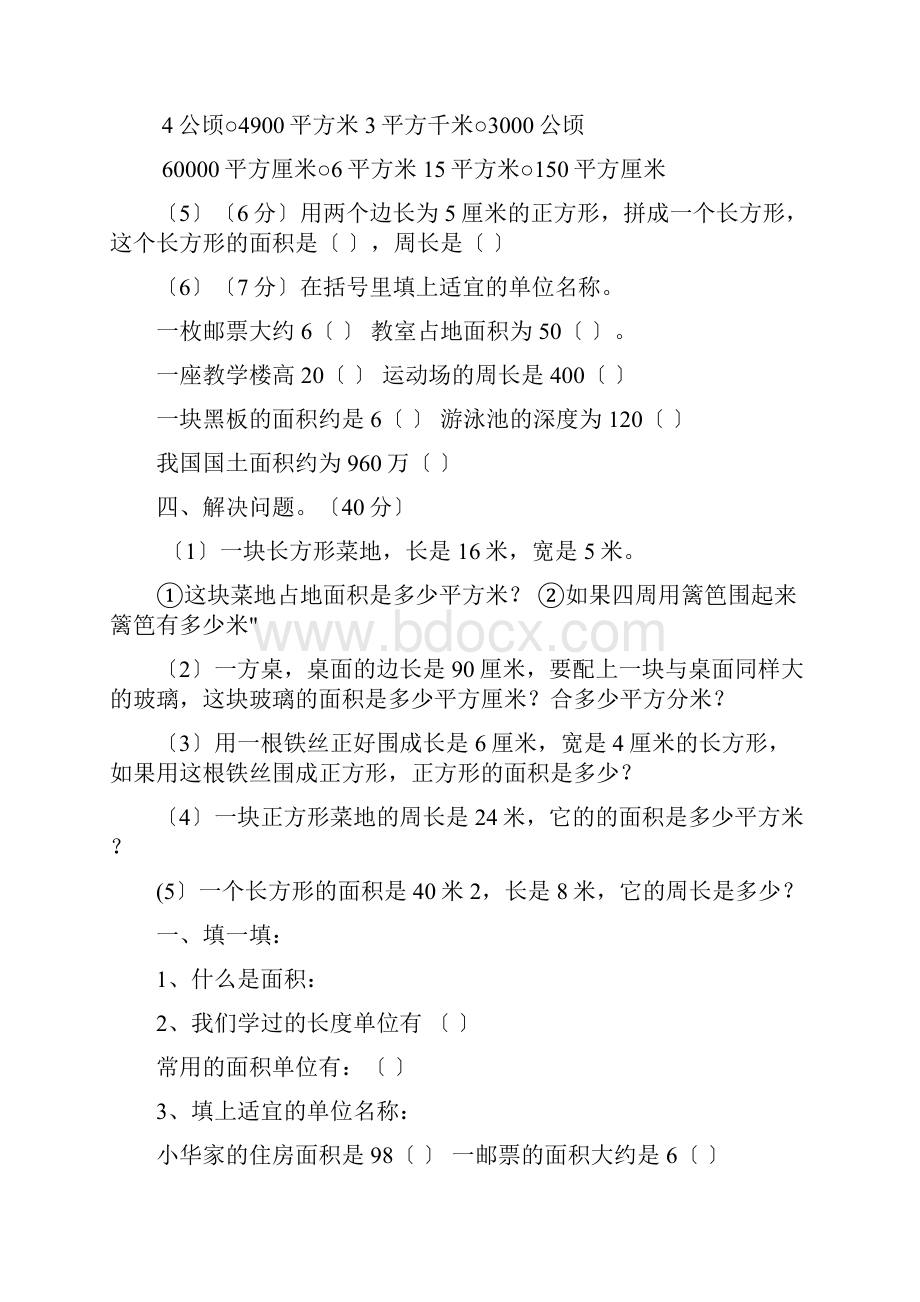 北师大版三年级下册数学面积应用题练习.docx_第3页