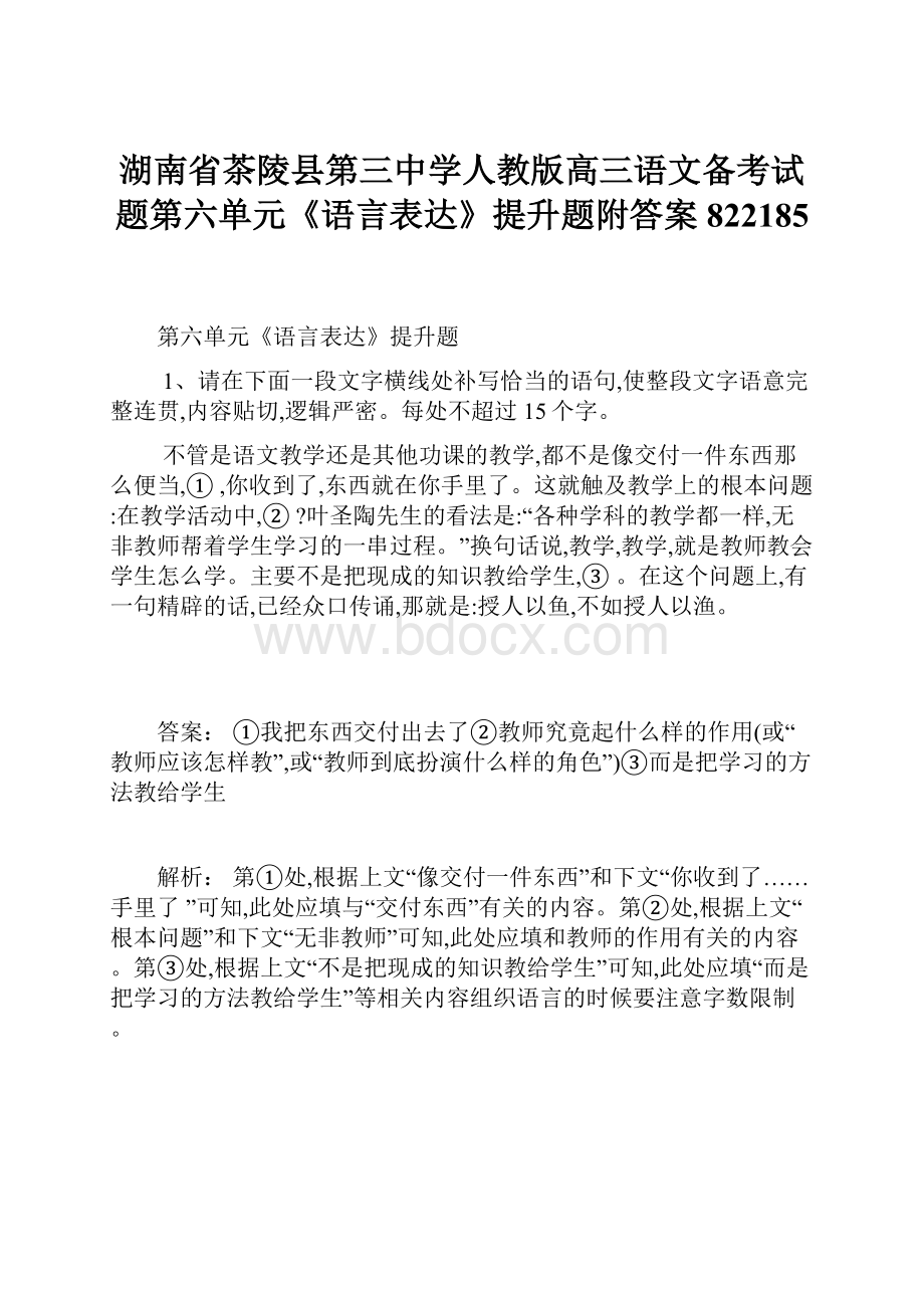 湖南省茶陵县第三中学人教版高三语文备考试题第六单元《语言表达》提升题附答案822185.docx_第1页