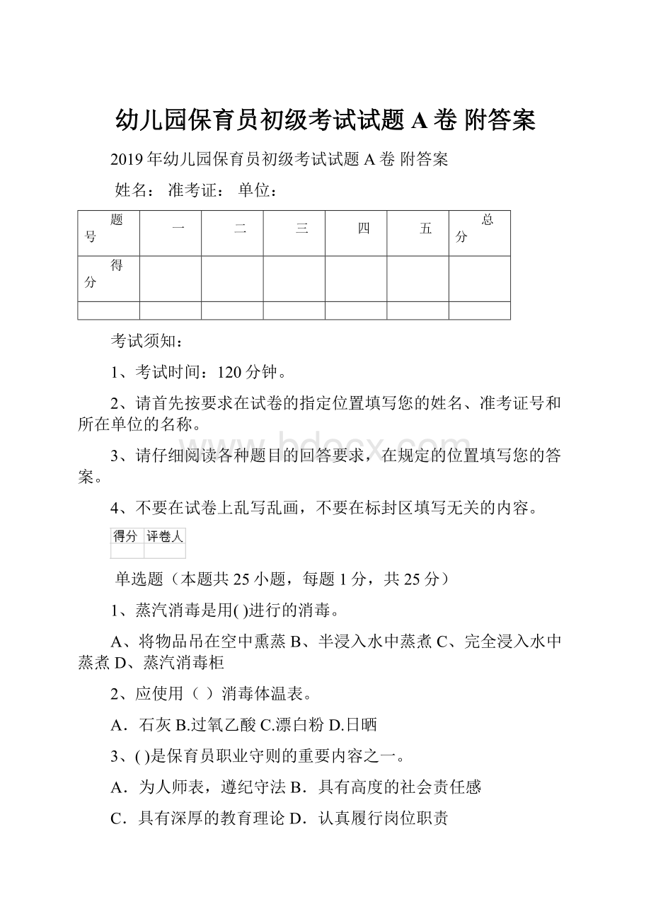 幼儿园保育员初级考试试题A卷 附答案.docx_第1页