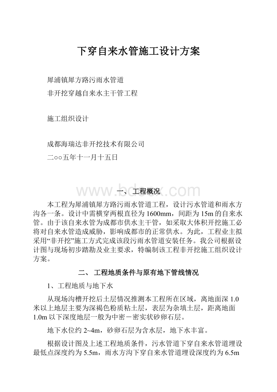 下穿自来水管施工设计方案.docx