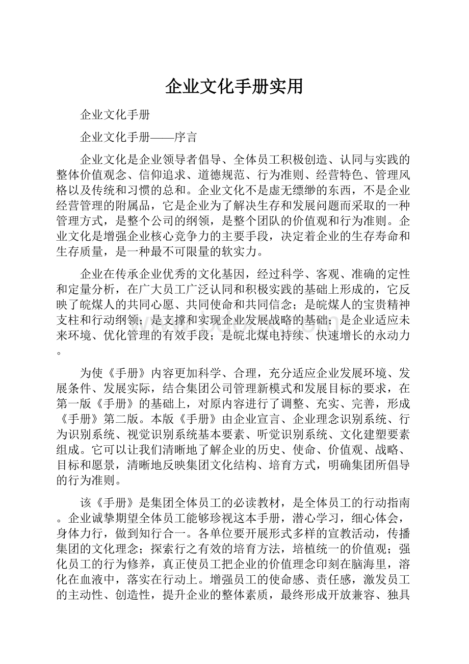 企业文化手册实用.docx