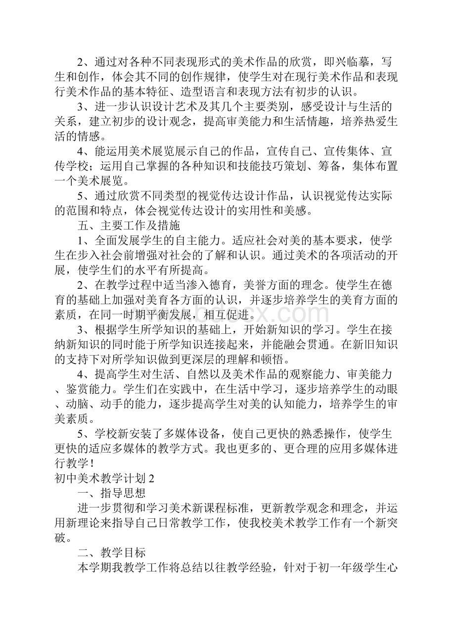 初中美术教学计划15篇.docx_第2页