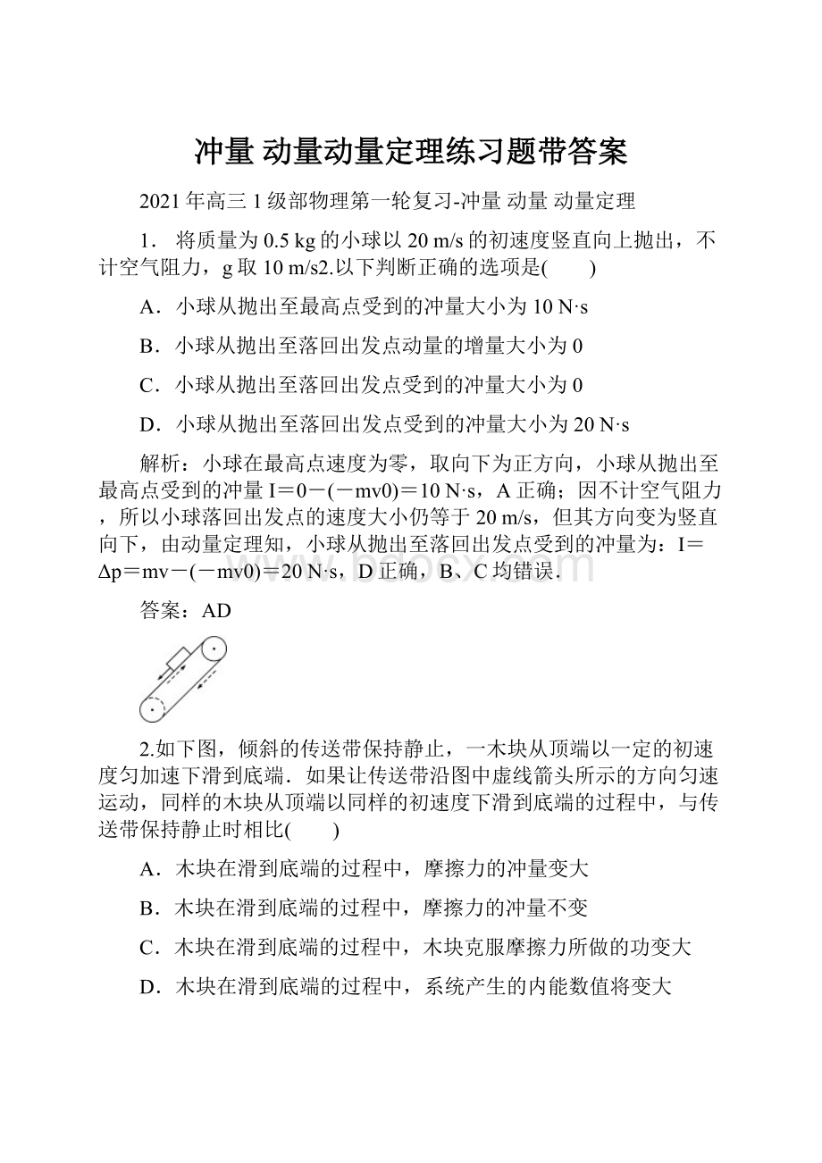 冲量 动量动量定理练习题带答案.docx