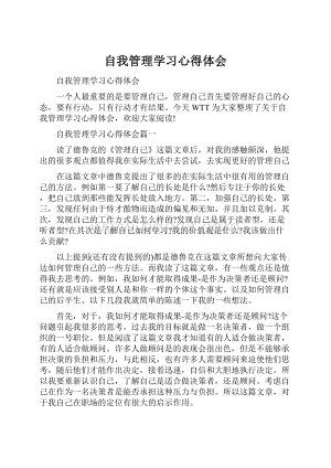 自我管理学习心得体会.docx