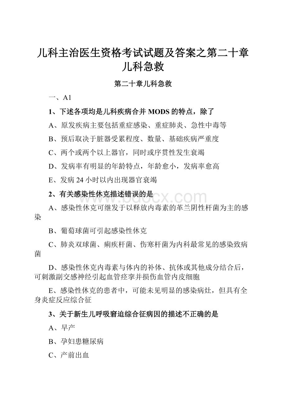 儿科主治医生资格考试试题及答案之第二十章儿科急救.docx_第1页