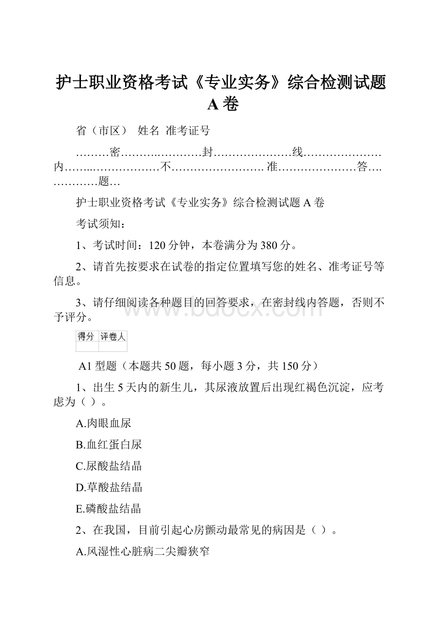 护士职业资格考试《专业实务》综合检测试题A卷.docx