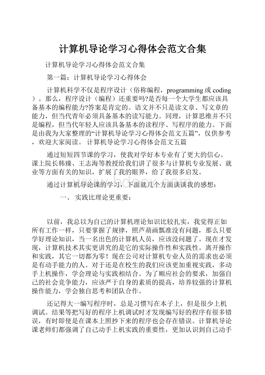 计算机导论学习心得体会范文合集.docx