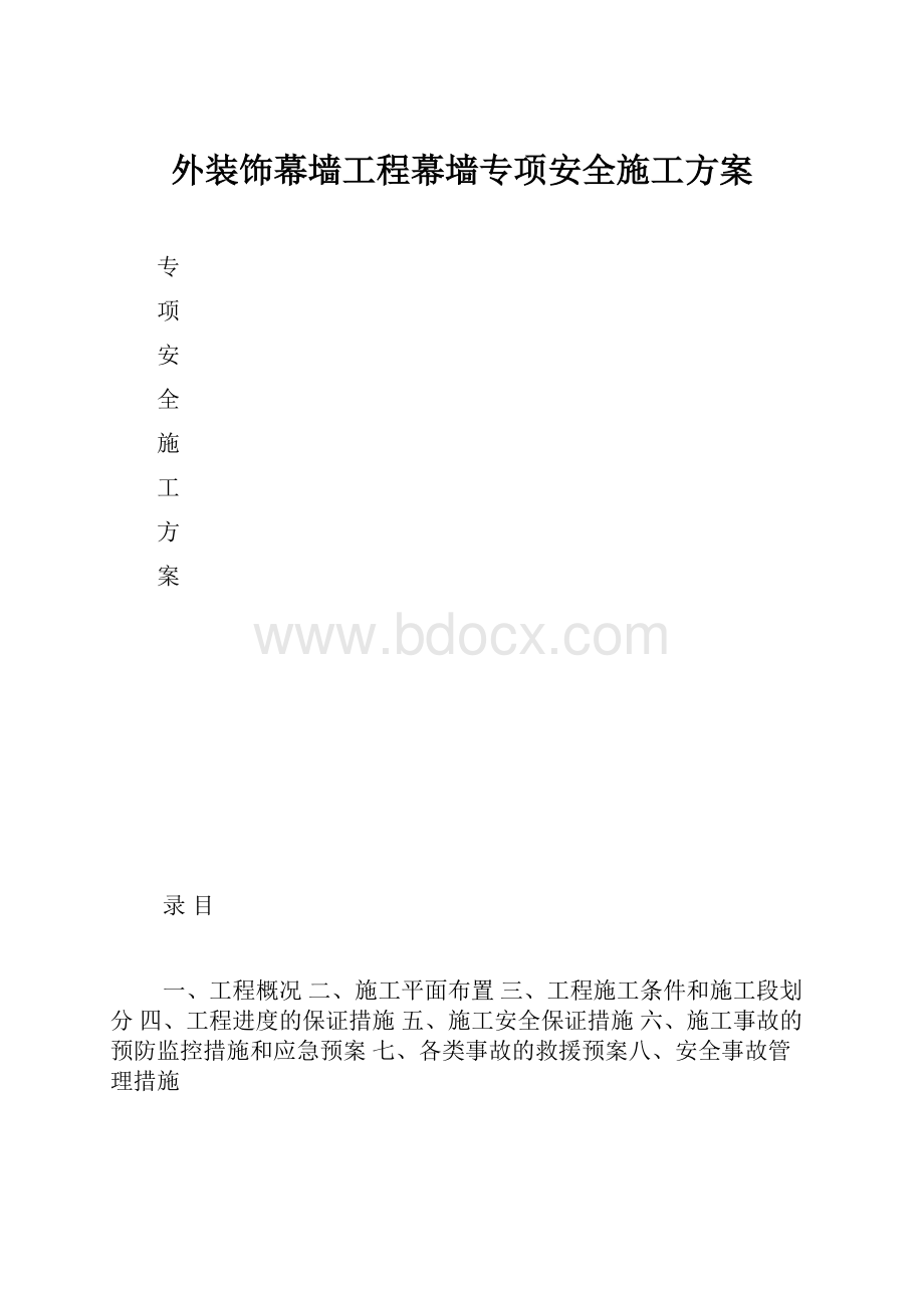 外装饰幕墙工程幕墙专项安全施工方案.docx_第1页