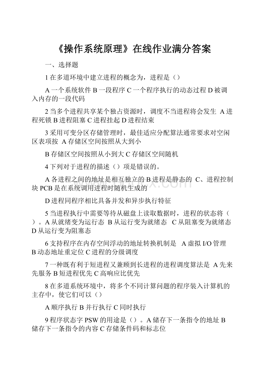 《操作系统原理》在线作业满分答案.docx_第1页