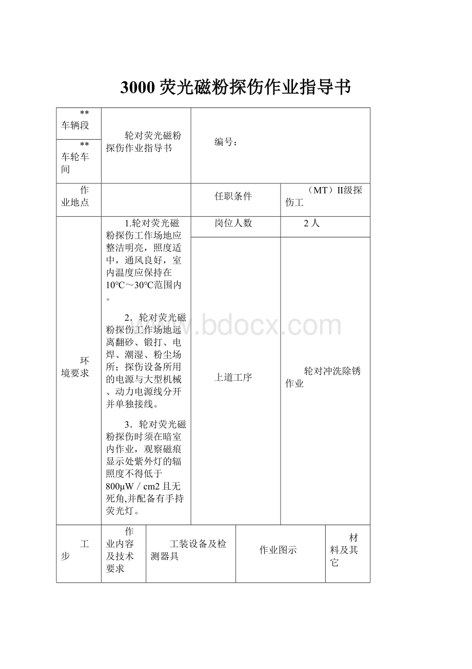 3000荧光磁粉探伤作业指导书.docx