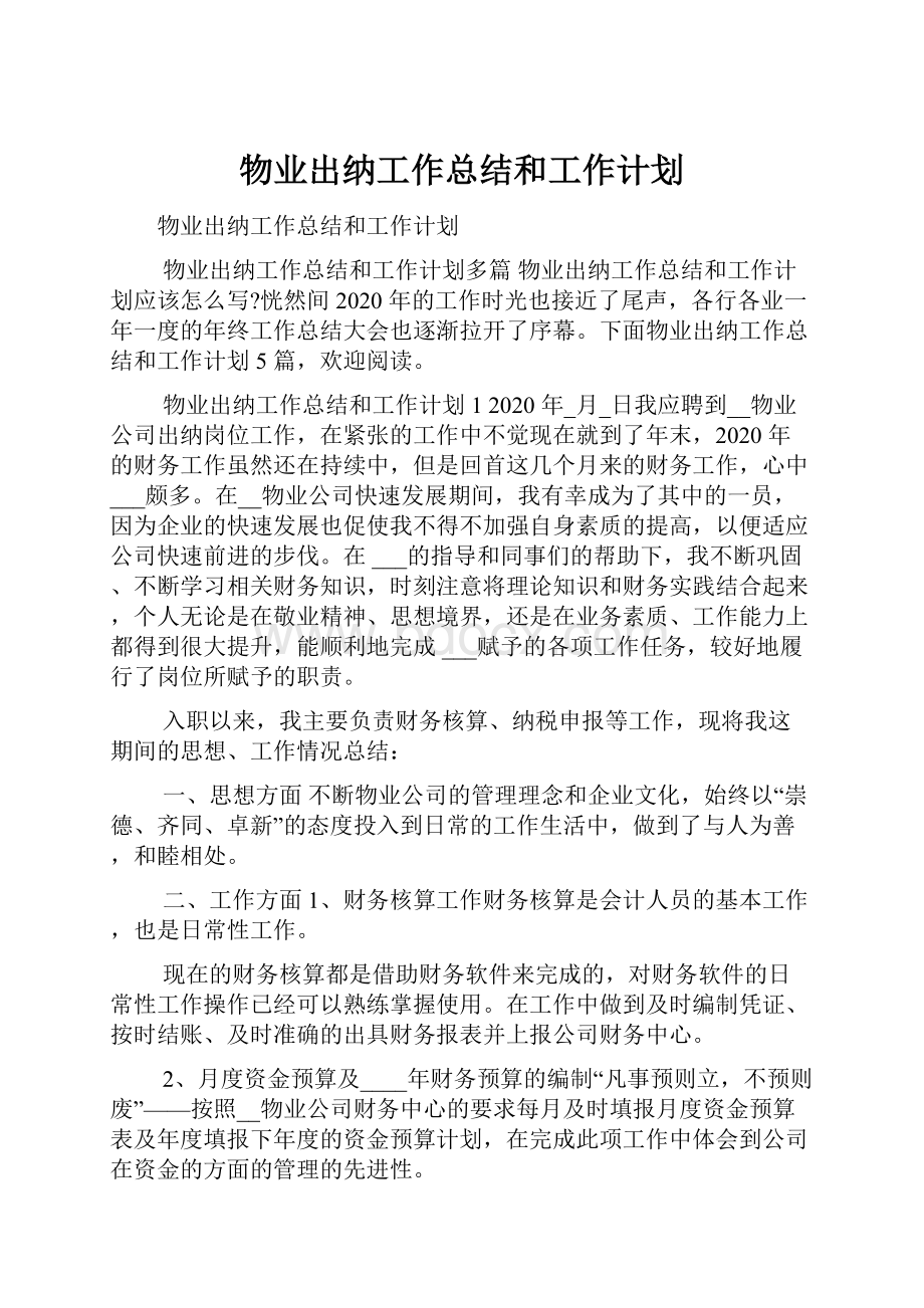 物业出纳工作总结和工作计划.docx_第1页