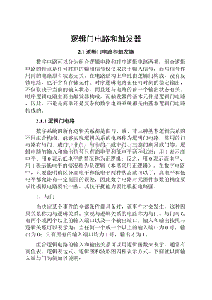 逻辑门电路和触发器.docx