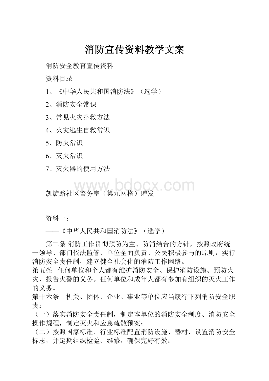 消防宣传资料教学文案.docx_第1页