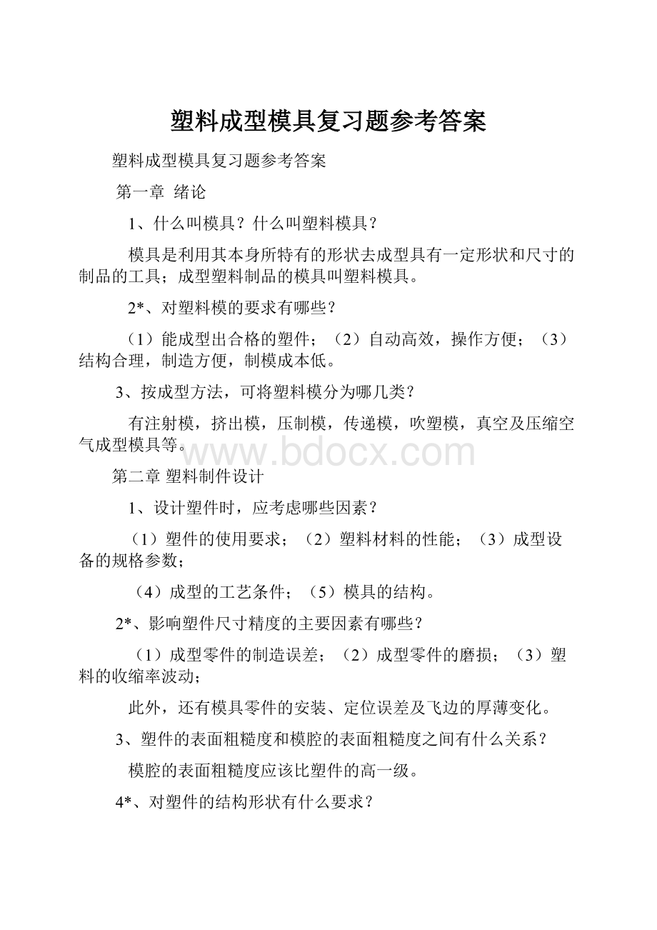 塑料成型模具复习题参考答案.docx