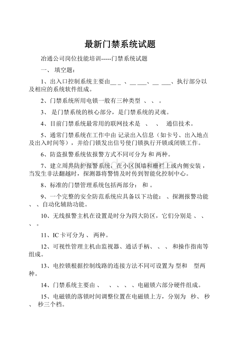 最新门禁系统试题.docx_第1页