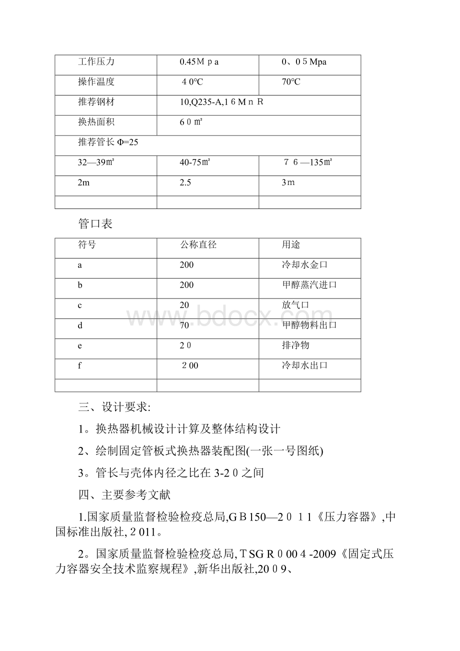 固定管板式换热器课设.docx_第2页